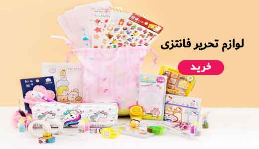 لوازم تحریر فانتزی