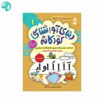 دنیای آواشناسی کودکانه 1