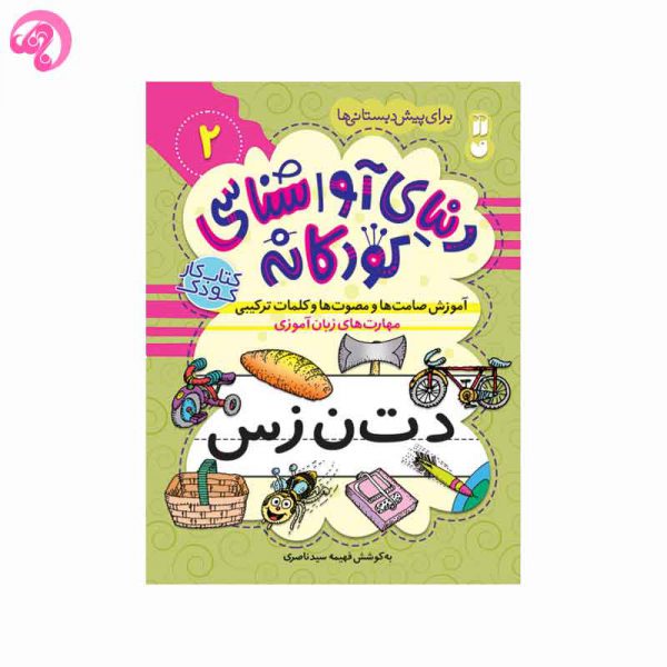 دنیای آواشناسی کودکانه 2