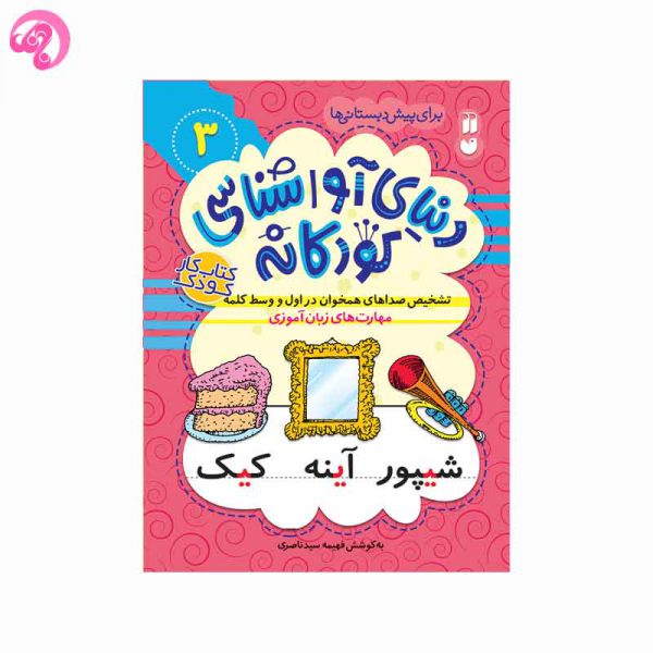 دنیای آواشناسی کودکانه 3