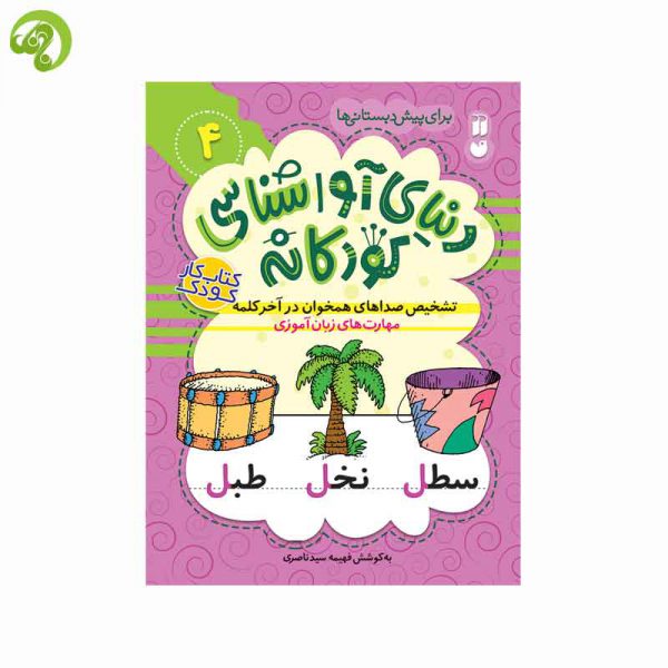 دنیای آواشناسی کودکانه 4