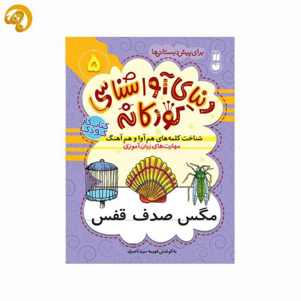 دنیای آواشناسی کودکانه 5