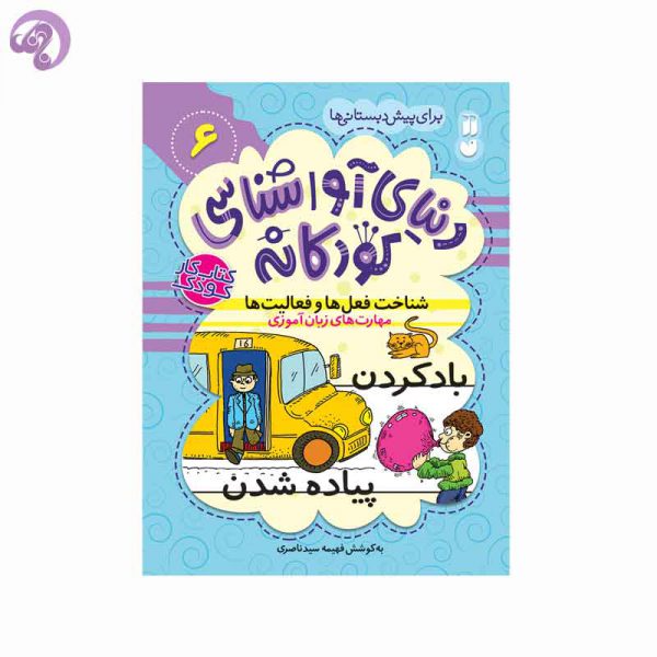 دنیای آواشناسی کودکانه 6