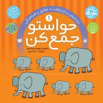 حواستو جمع کن (جلد 1)