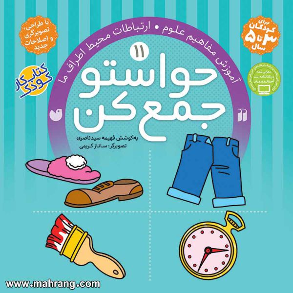 حواستو جمع کن 11