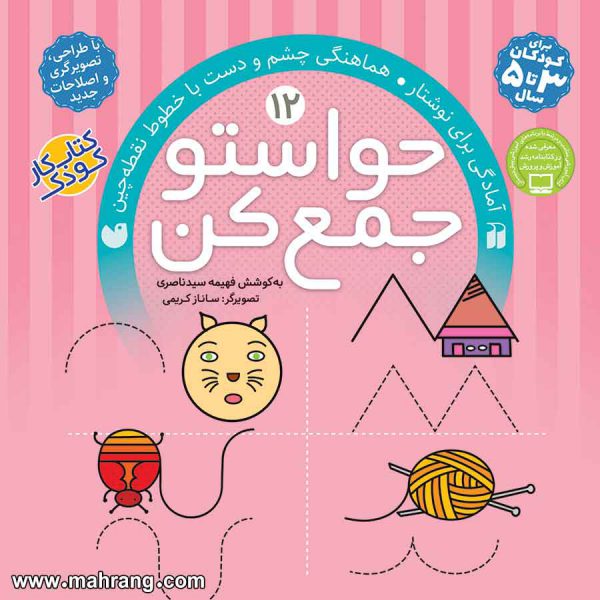 حواستو جمع کن 12