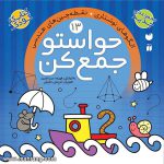 حواستو جمع کن 13