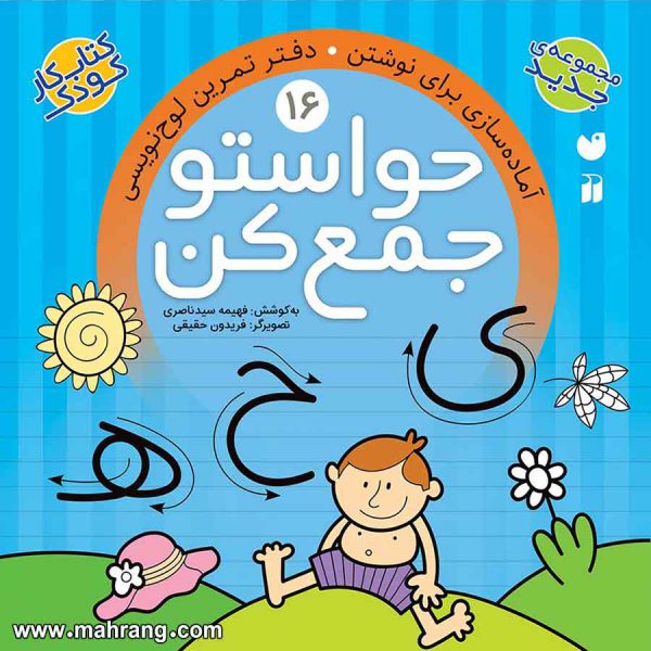 حواستو جمع کن 16