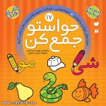 حواستو جمع کن 17