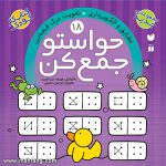 حواستو جمع کن 18