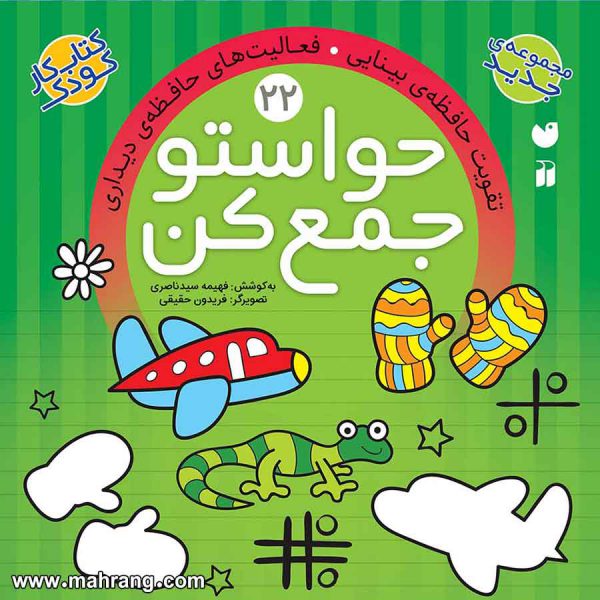 حواستو جمع کن 22