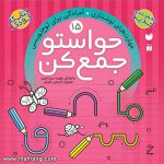 حواستو جمع کن 15