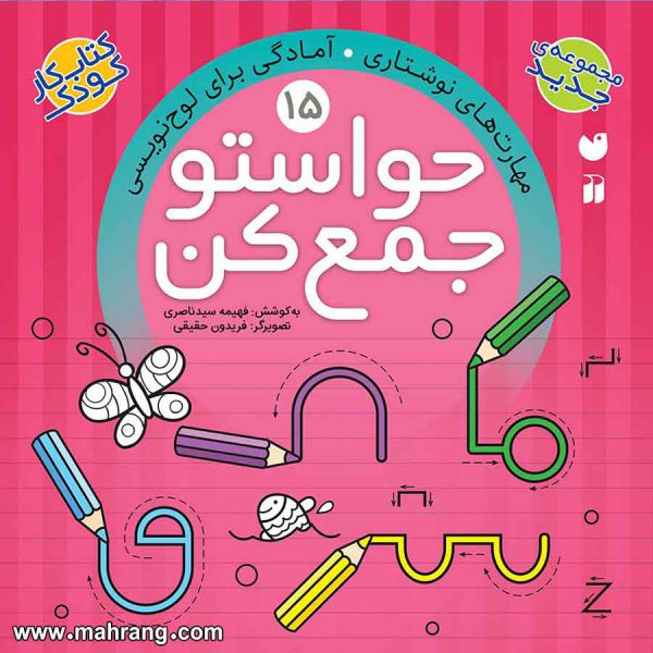 حواستو جمع کن 15