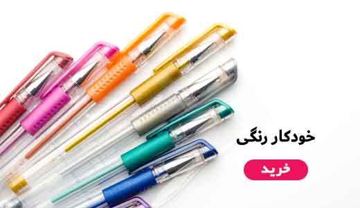 خودکار رنگی