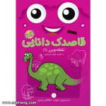 قاصدک دانایی - جلد 1