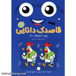 قاصدک دانایی 11