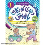 دنیای کودکان باهوش 1