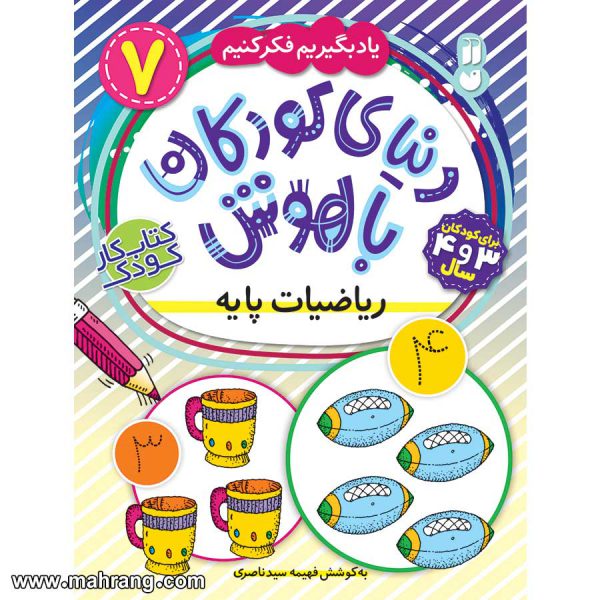 دنیای کودکان باهوش - جلد 7