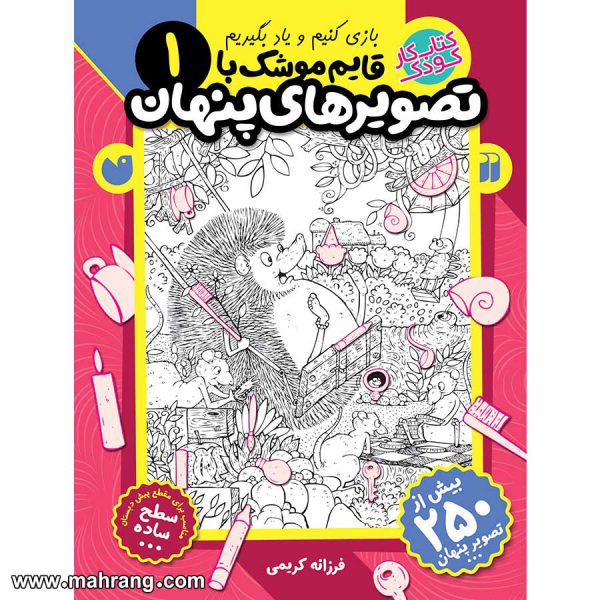 کتاب قایم موشک با تصویرهای پنهان - جلد 1