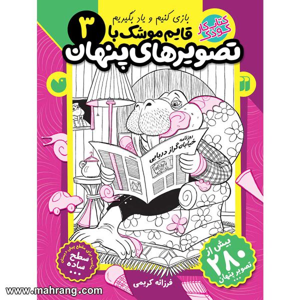 قایم موشک با تصویرهای پنهان - جلد 3