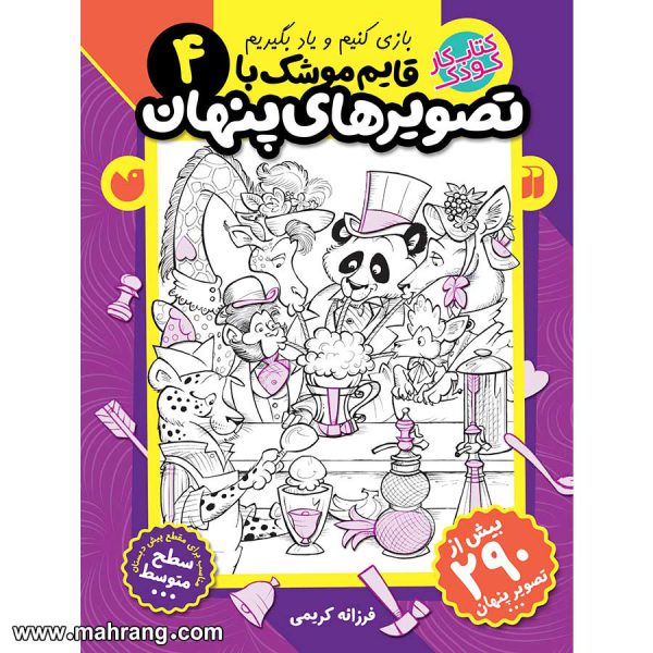 قایم موشک با تصویرهای پنهان - جلد 4