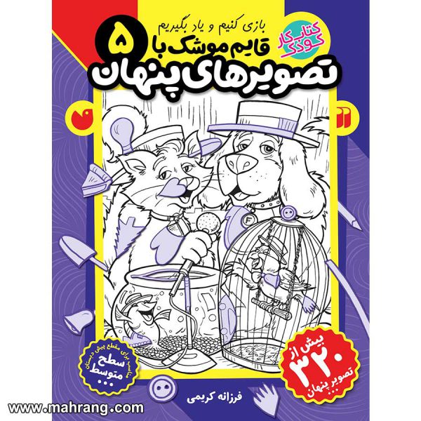 قایم موشک با تصویرهای پنهان - جلد 5