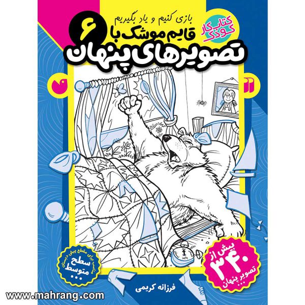 قایم موشک با تصویرهای پنهان - جلد 6