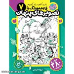 قایم موشک با تصویرهای پنهان - جلد 7