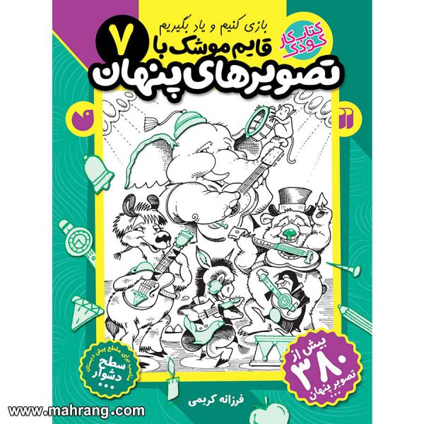 قایم موشک با تصویرهای پنهان - جلد 7