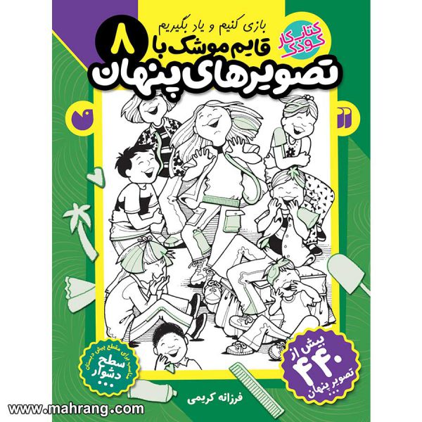 قایم موشک با تصویرهای پنهان - جلد 8