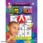 کتاب جادوی سودوکو - جلد 5