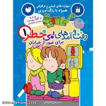 رفت و آمدهای بی خطر 1