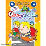 رفت و آمدهای بی خطر 2