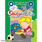 رفت و آمدهای بی خطر 3