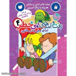 رفت و آمدهای بی خطر 4