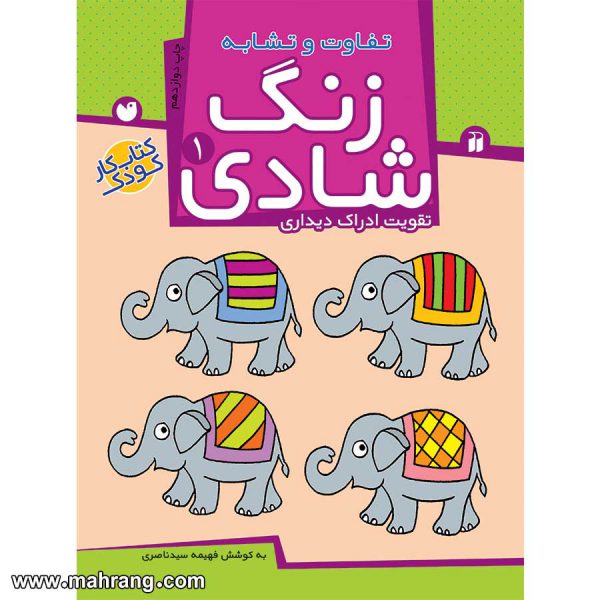 زنگ شادی 1