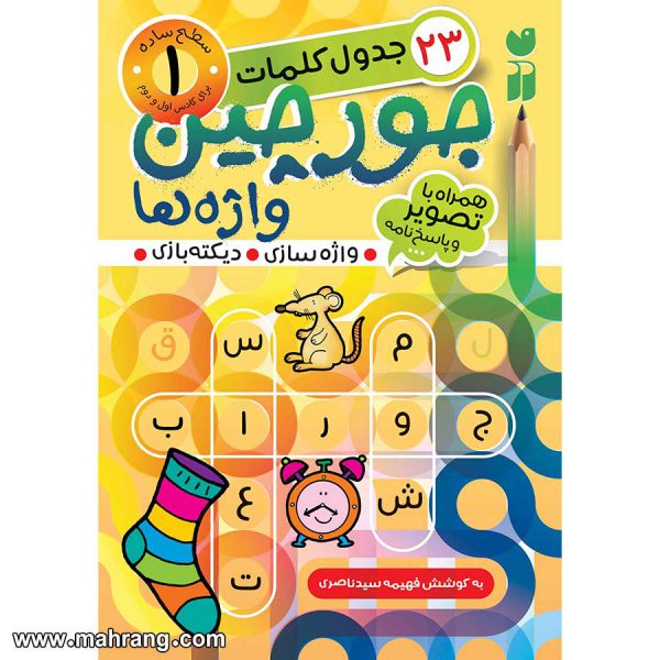 کتاب جورچین واژه ها - جلد 1