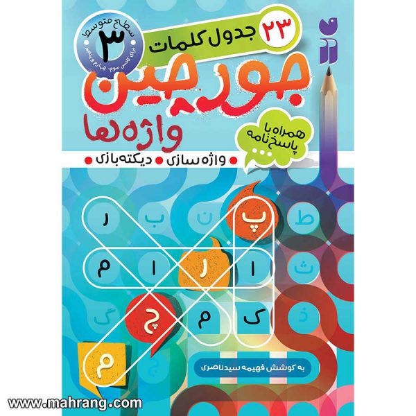 کتاب جورچین واژه ها - جلد 3