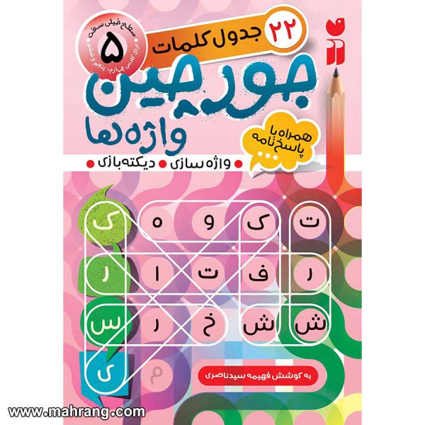 کتاب جورچین واژه ها - جلد 5