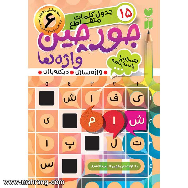 کتاب جورچین واژه ها - جلد 6
