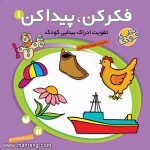 فکر کن پیدا کن 1