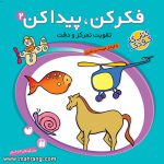 فکر کن، پیدا کن - 2