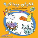 فکر کن، پیدا کن - 3