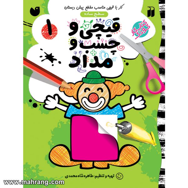 قیچی و چسب و مداد - جلد 1