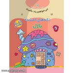 می خواهم یاد بگیرم - جلد 12