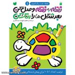 نقطه نقطه وصل کن 1