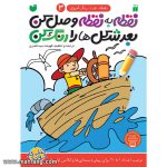 نقطه به نقطه وصل کن بعد شکل ها را رنگ کن - جلد 3