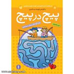 پیچ در پیچ - جلد 1