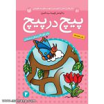 پیچ در پیچ - جلد 2