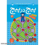 پیچ در پیچ - جلد 3